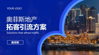 地产营销方案PPT封面