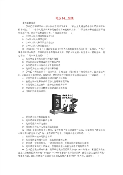 江西2018年中考政治复习方案法律与秩序考点14宪法作业手册