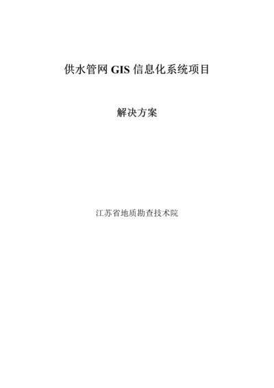 供水管网GIS系统解决专题方案.docx