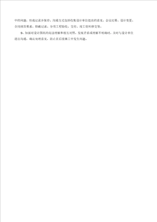 与发包人、监理及设计人配合协调措施