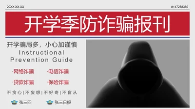 红色大字报开学季防诈骗报刊主题班会PPT模板