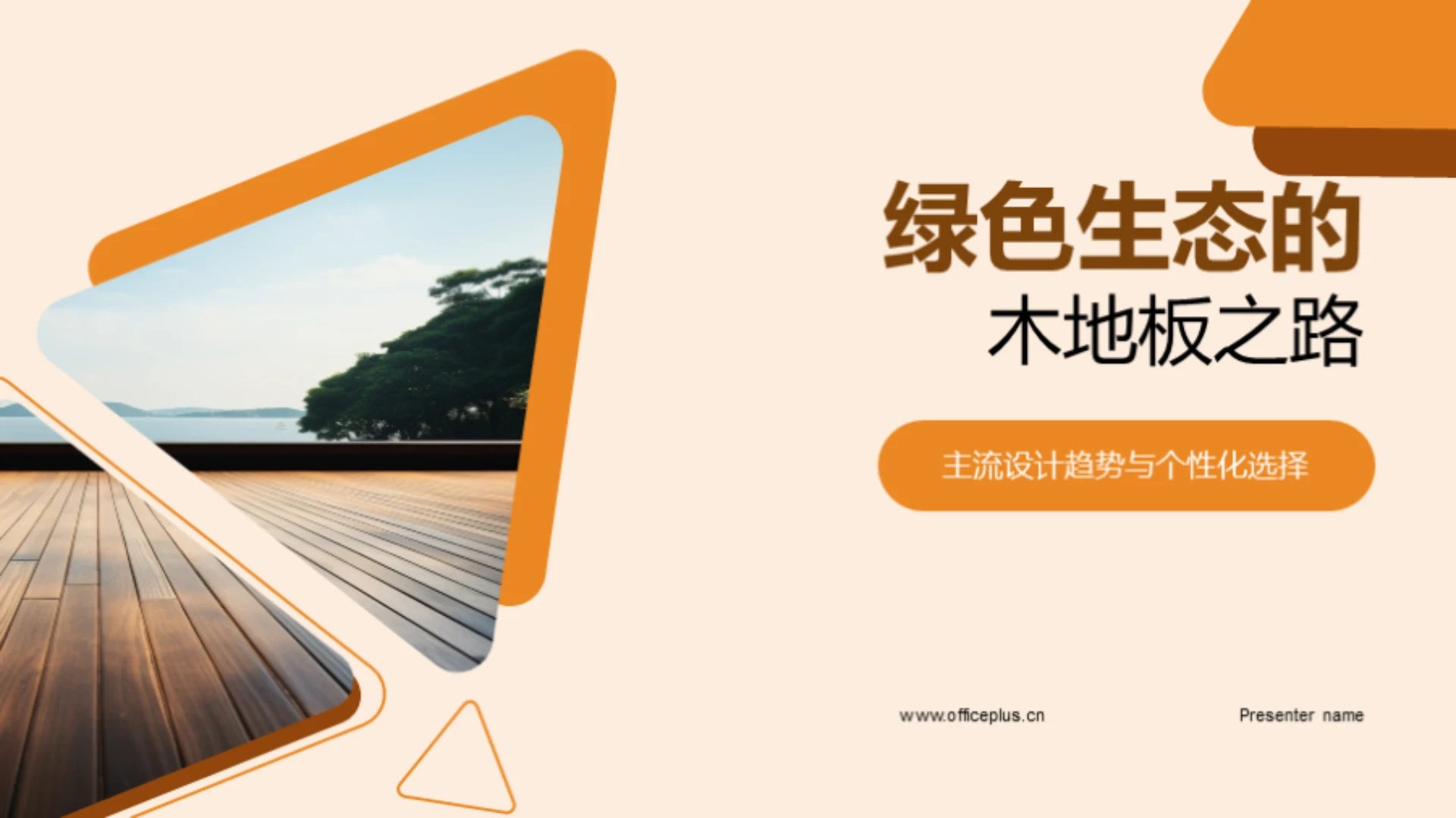 绿色生态的木地板之路