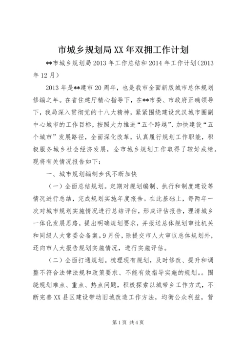 市城乡规划局XX年双拥工作计划 (5).docx