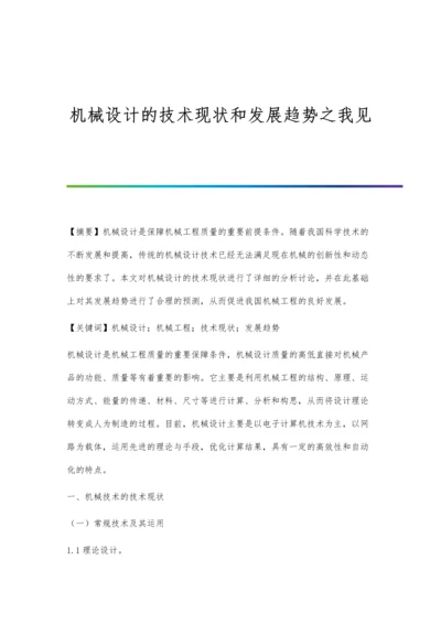 机械设计的技术现状和发展趋势之我见.docx