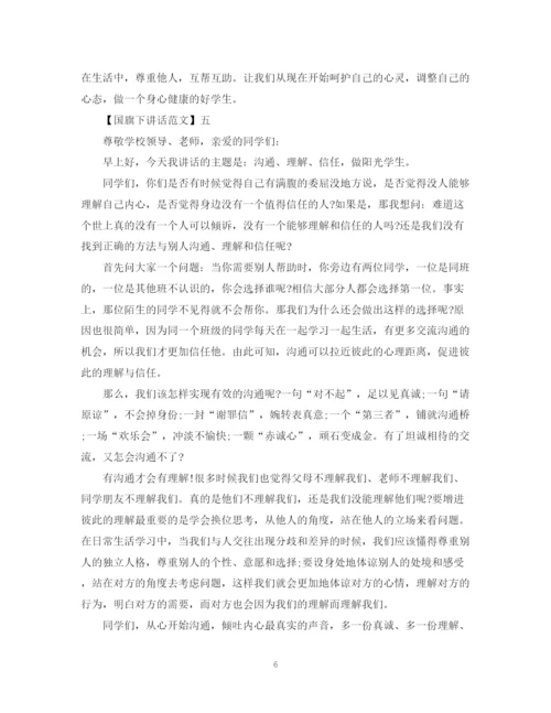2023年阳光心态国旗下讲话范文五篇.docx