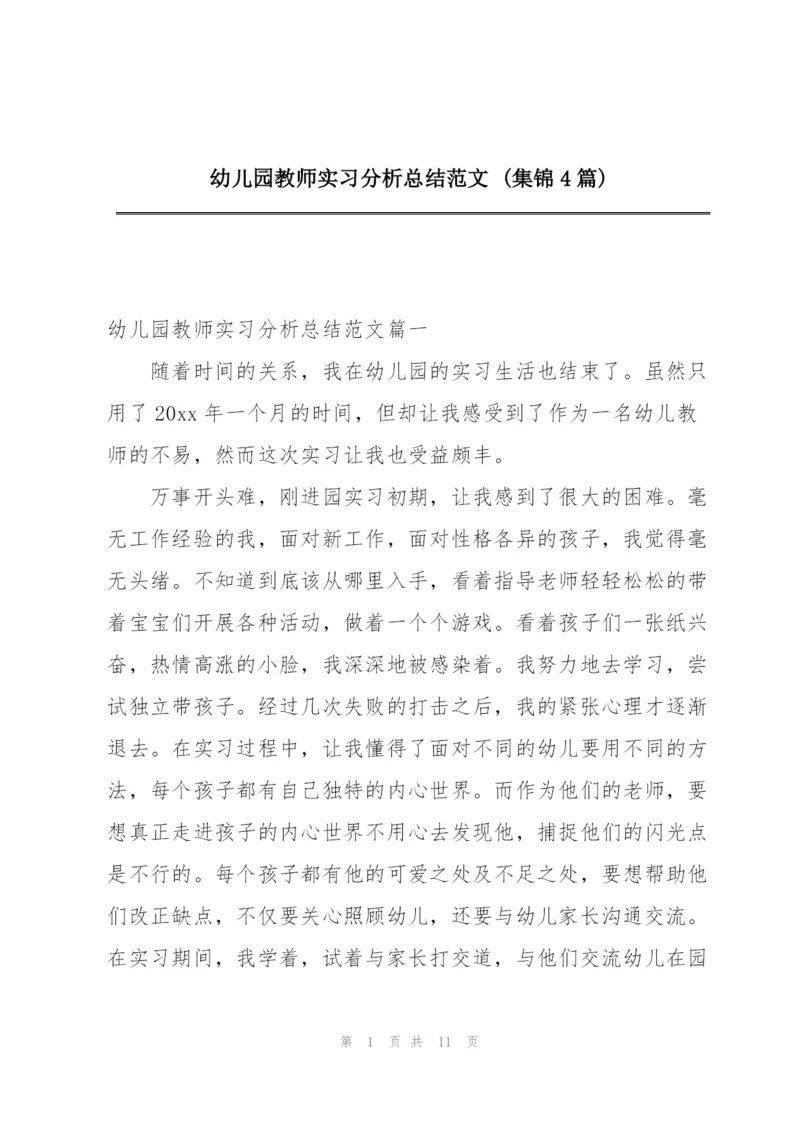 幼儿园教师实习分析总结范文 (集锦4篇).docx