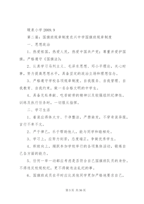 学校国旗班制度.docx