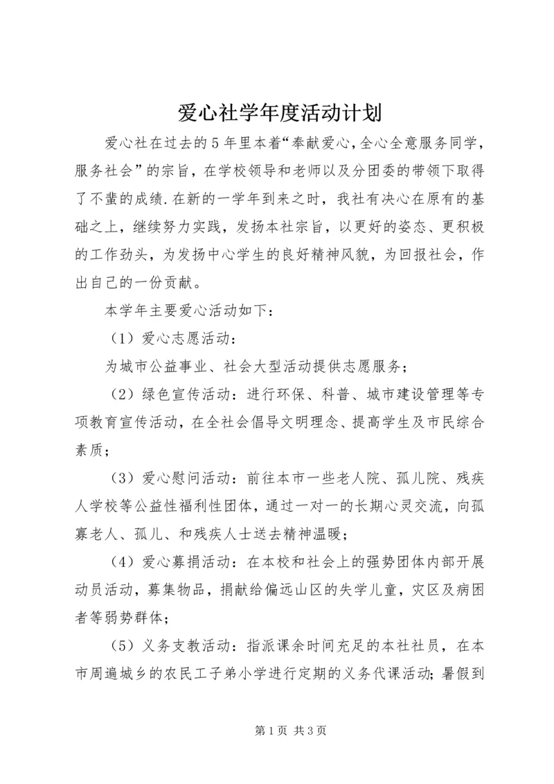 爱心社学年度活动计划.docx