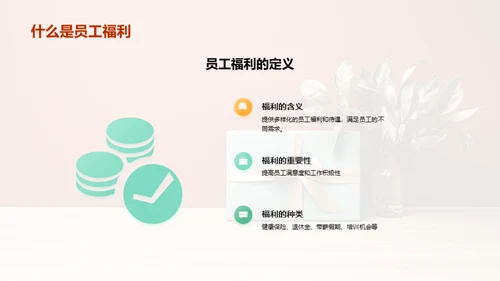 员工福利计划：满足员工需求