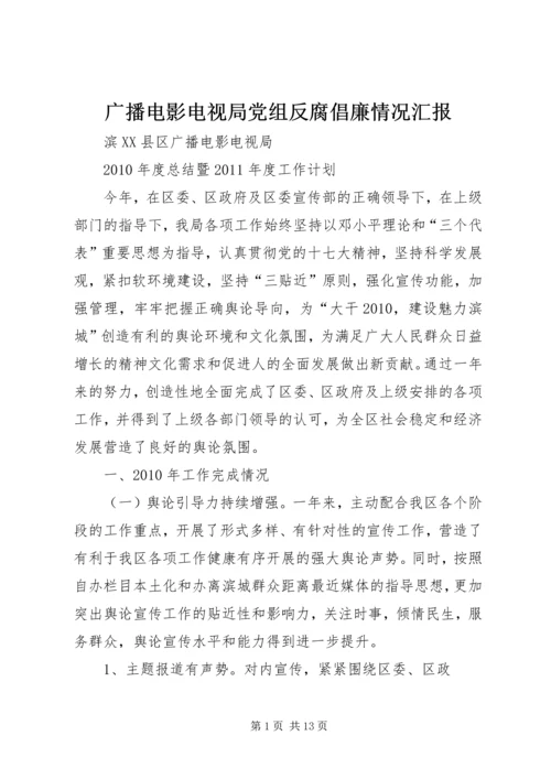 广播电影电视局党组反腐倡廉情况汇报 (4).docx