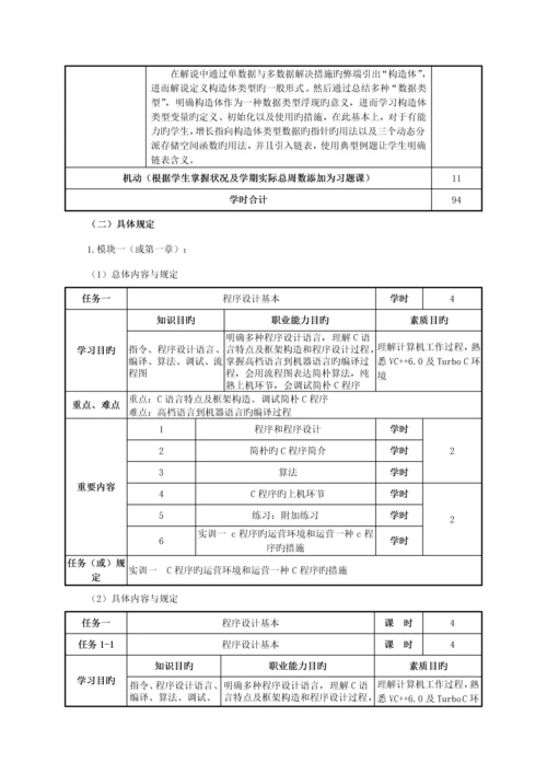 C语言程序设计课程教学设计专题方案.docx