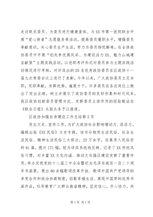 区政协加强自身建设工作总结 (2).docx