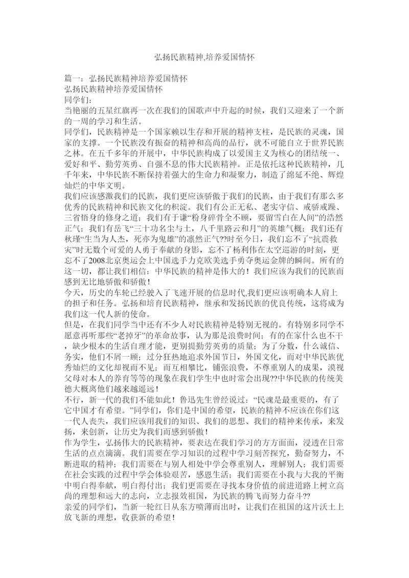 2022弘扬民族精神培养爱国情怀.docx