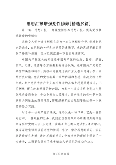 思想汇报增强党性修养[精选多篇]_1.docx