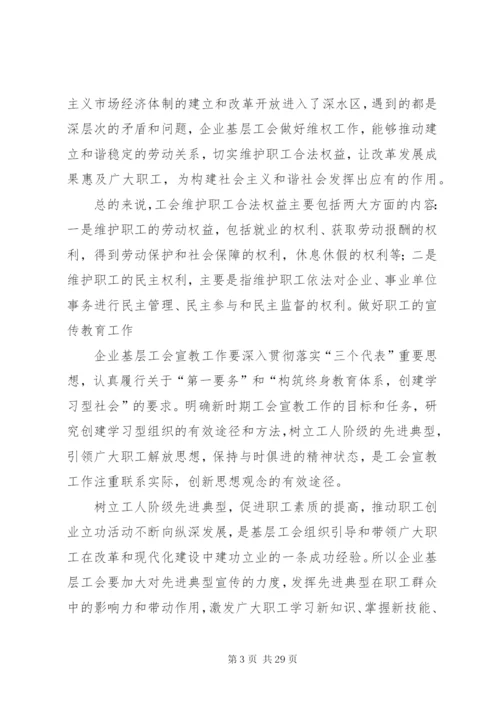 如何做好企业基层工会工作.docx