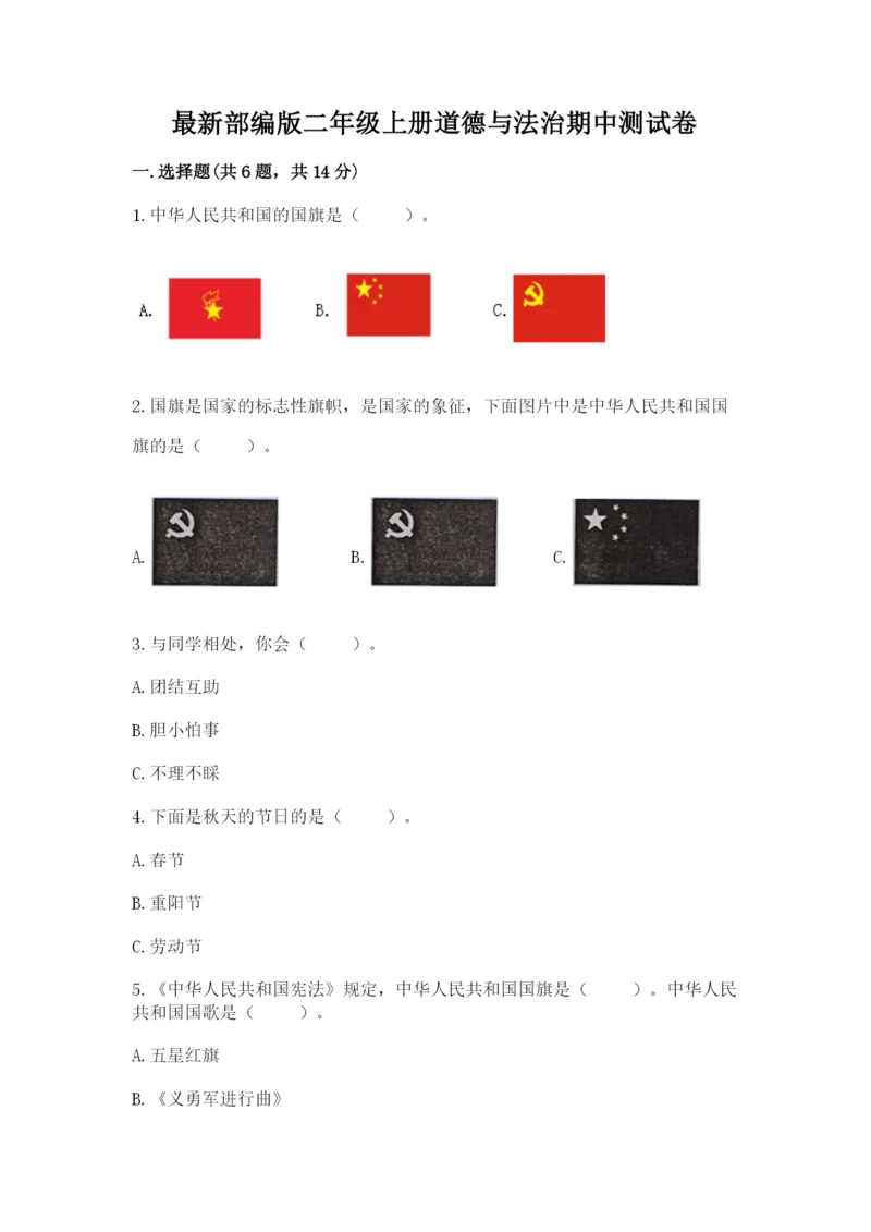 最新部编版二年级上册道德与法治期中测试卷含答案【a卷】.docx