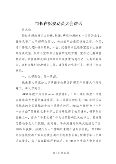 市长在拆安动员大会讲话.docx