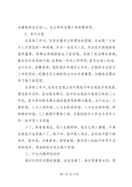 公司班子四风对照检查材料.docx