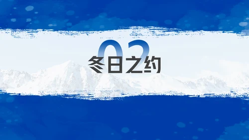 我与冰雪有个约滑雪运动通用PPT模板