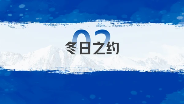 我与冰雪有个约滑雪运动通用PPT模板