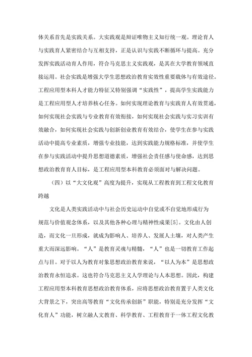 工程应用型人才培养特质思想政治教育体系剖析