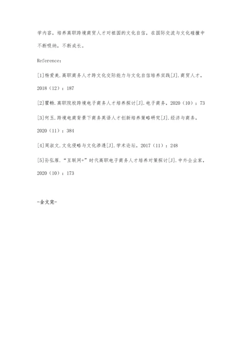 刍议高职跨境商贸人才文化自信的培养实践.docx