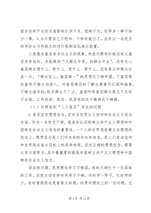 对照党章党规“十八个是否”检视检查个人剖析材料 (4).docx