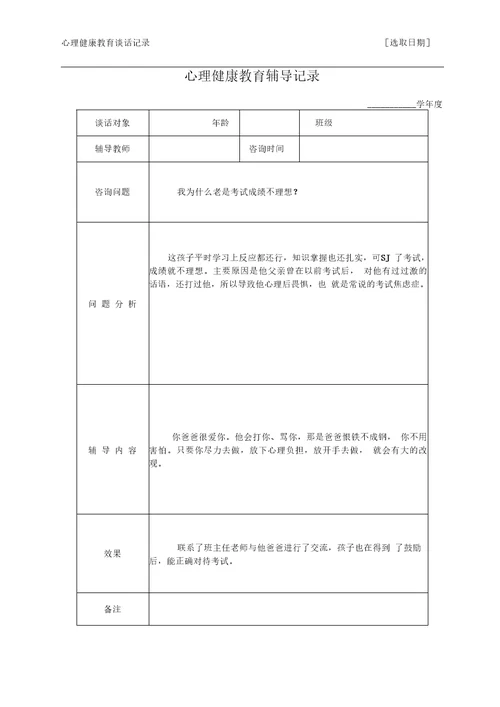 心理健康教育谈话记录