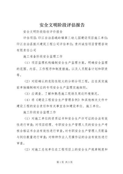 安全文明阶段评估报告.docx