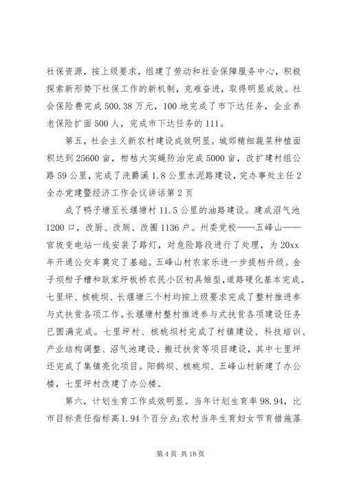 办事处主任2全办党建暨经济工作会议讲话.docx