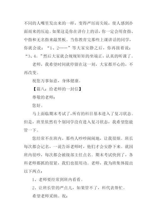 给老师的一封信300字作文.docx