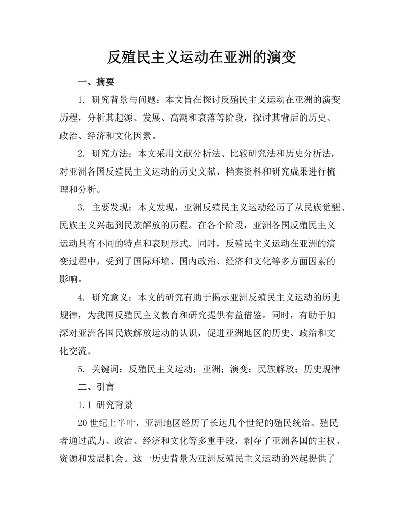 反殖民主义运动在亚洲的演变