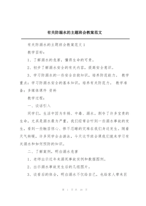 有关防溺水的主题班会教案范文.docx