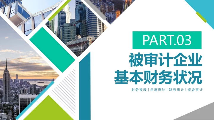 简约实景商务几何财务资金年度审计报告PPT模板
