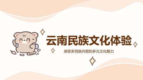 棕棕熊橙色卡通风云南旅游攻略