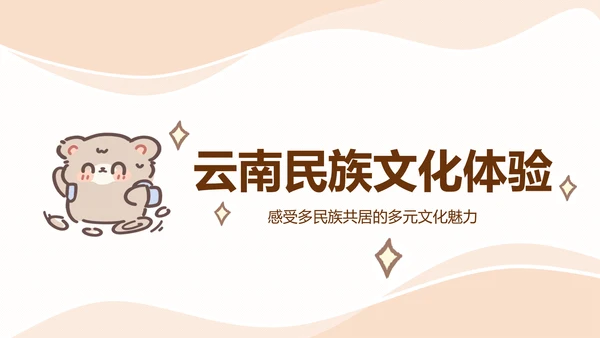 棕棕熊橙色卡通风云南旅游攻略