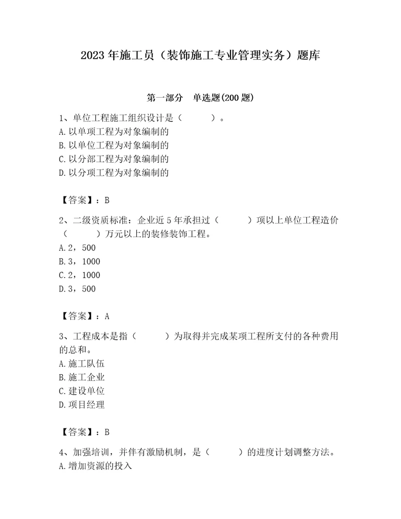 2023年施工员（装饰施工专业管理实务）题库精品（名校卷）