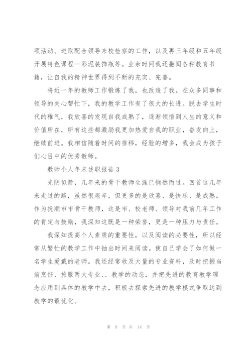 教师个人年末述职报告怎么写.docx
