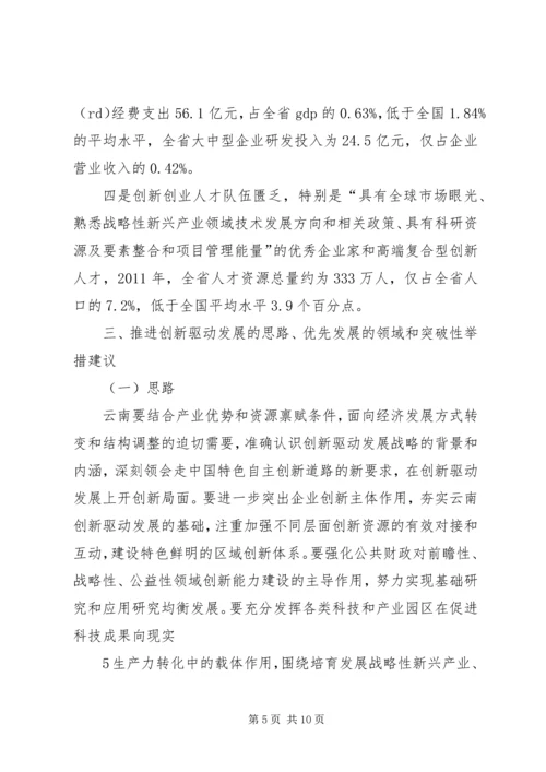 关于XX省实施创新驱动发展的思考.docx