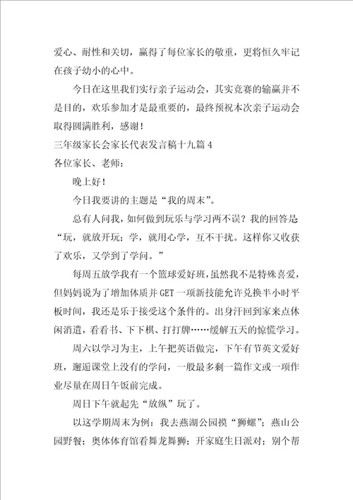 三年级家长会家长代表发言稿十九篇