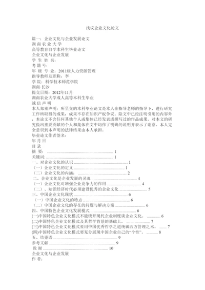 【精编】浅议企业文化论文.docx