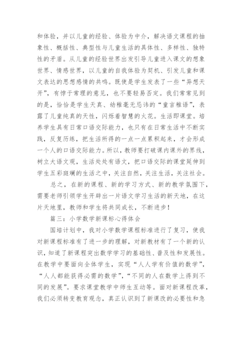 小学语文新课标心得体会_3.docx