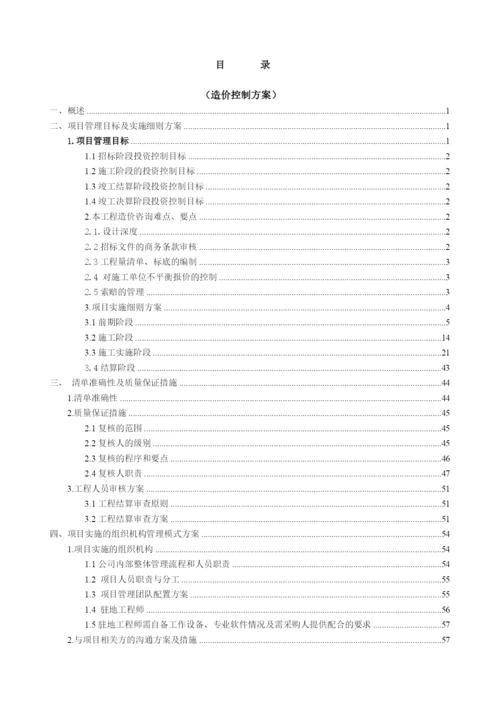 全过程造价咨询服务方案(1).docx