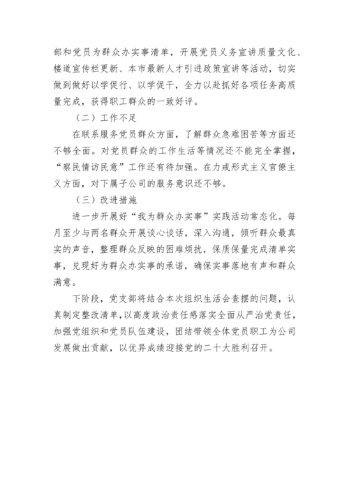 【组织生活会】党支部（班子）2021年年末组织生活会对照检查材料.docx