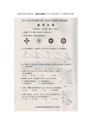 2017-2018学年八年级数学上学期期中检测试卷7