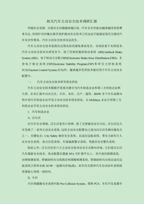 汽车主动安全调研分析报告.docx