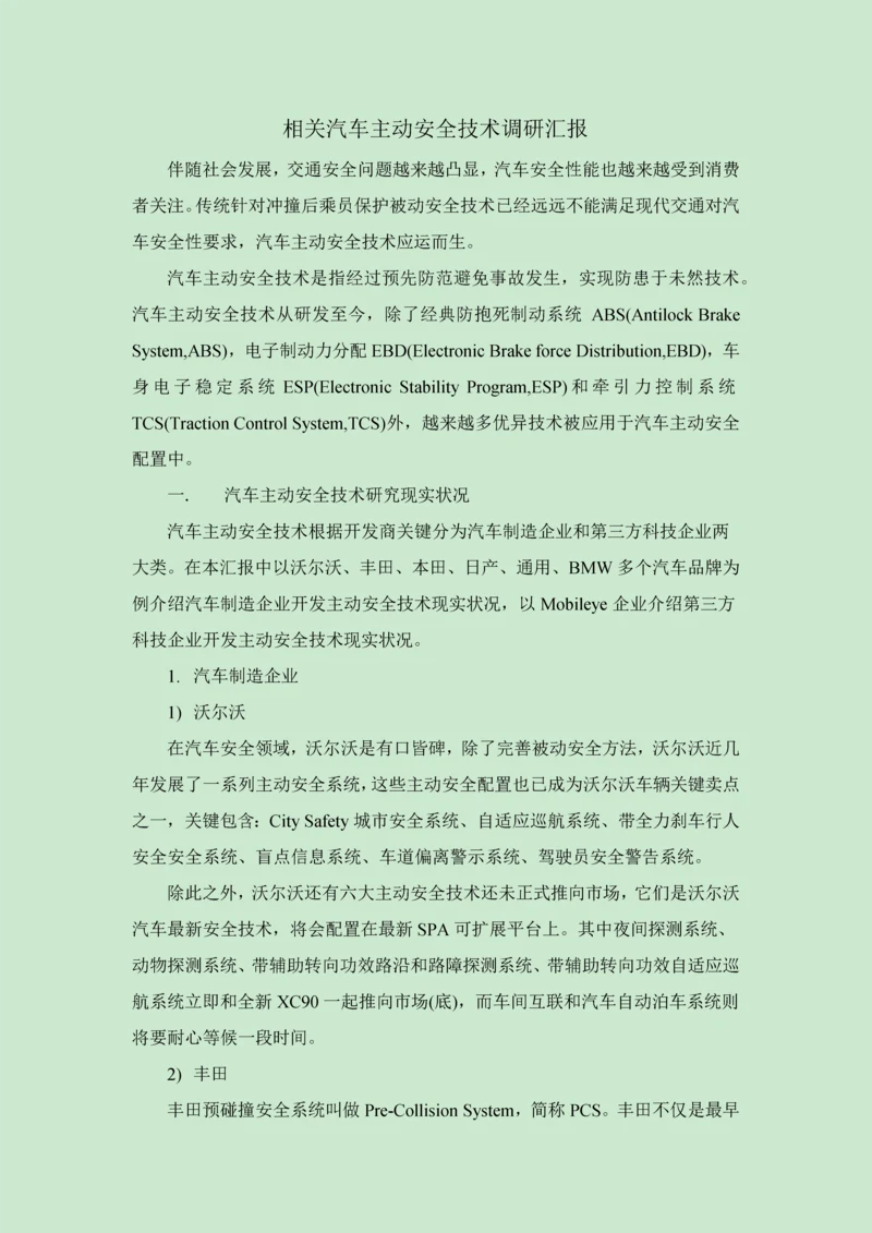 汽车主动安全调研分析报告.docx