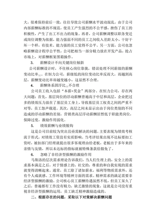 恒力公司薪酬体系存在的问题及对策研究