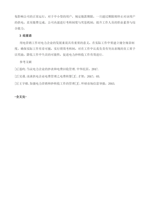 浅议如何加强用电营销中的抄核收工作管理.docx