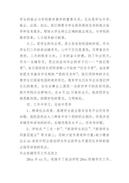 毕业班辅导员工作总结_1.docx